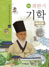 만화 최한기 기학(40서울대 선정 인문고전 50선)